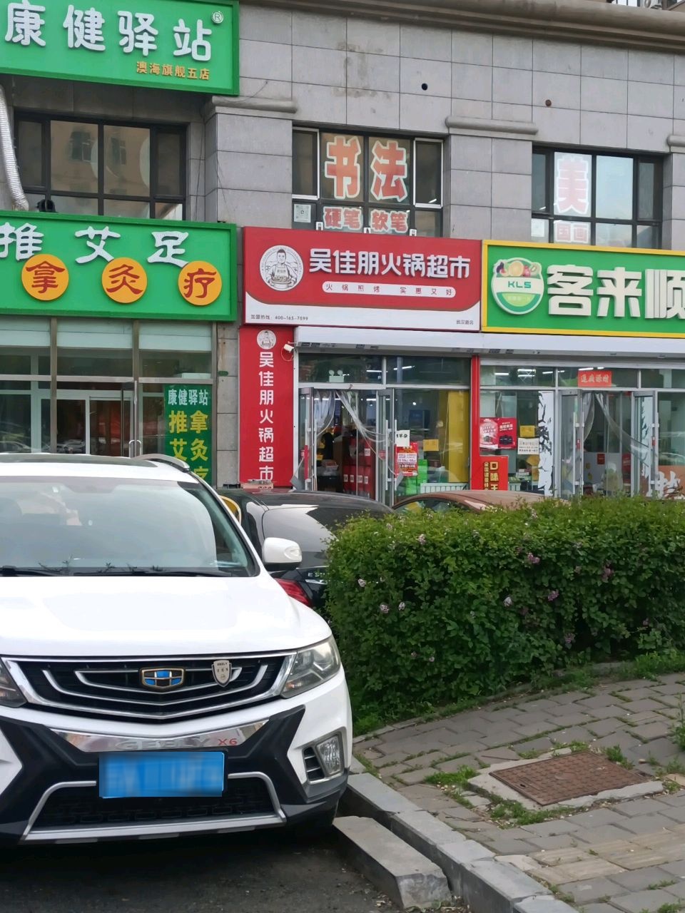 康健驿站推拿艾灸足疗(澳海旗舰五店)