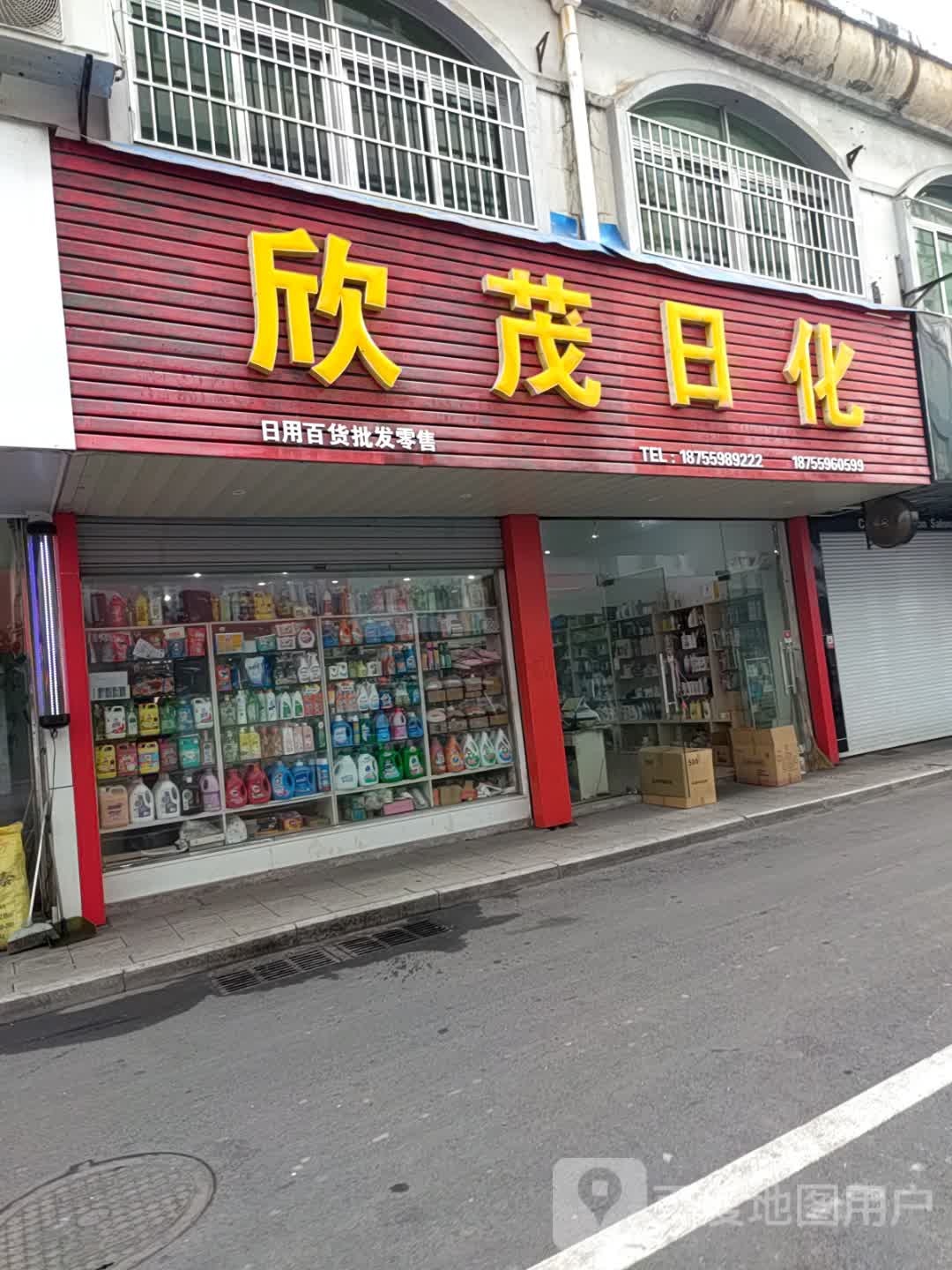 欣茂日化