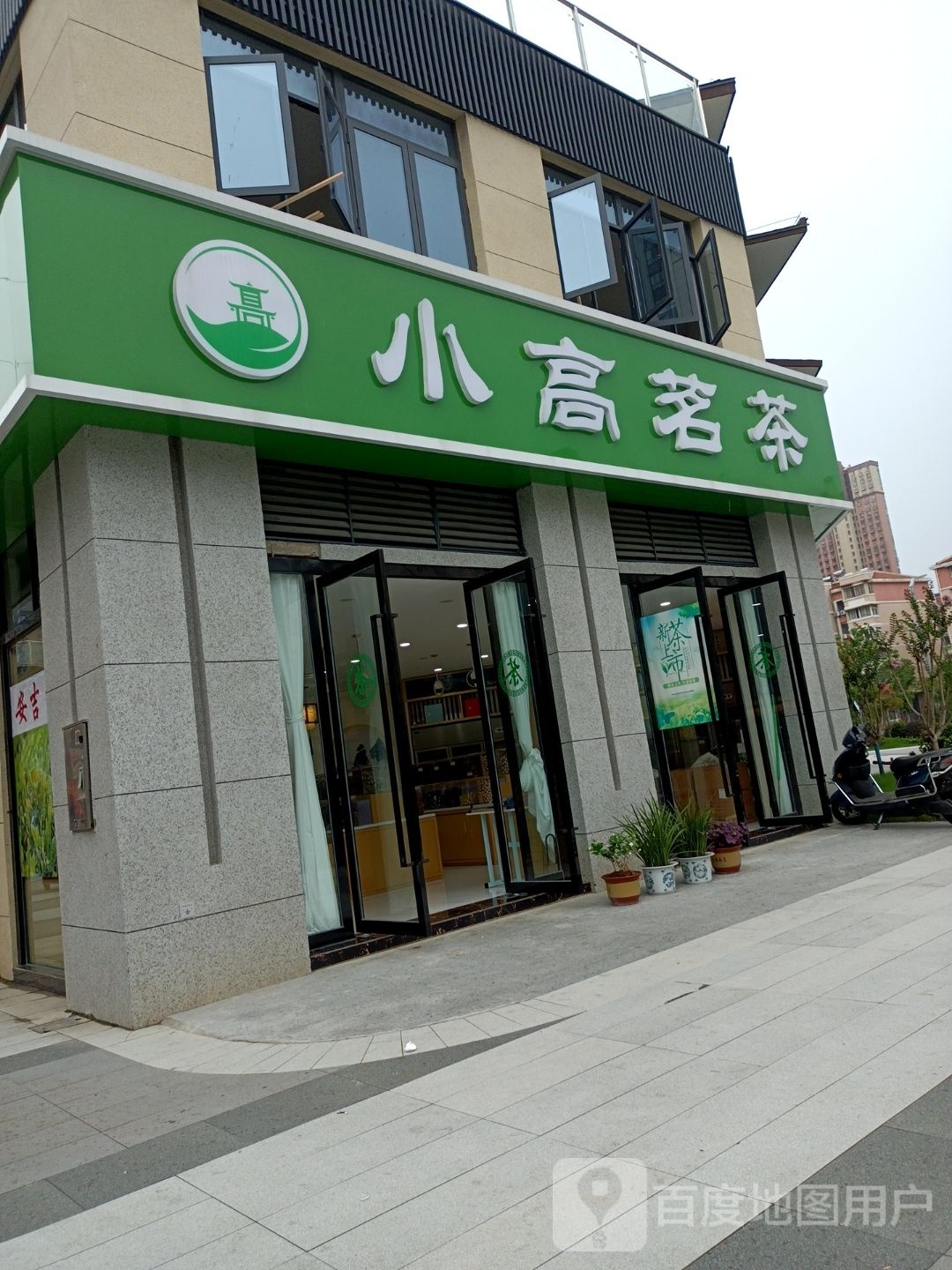 小高茶批