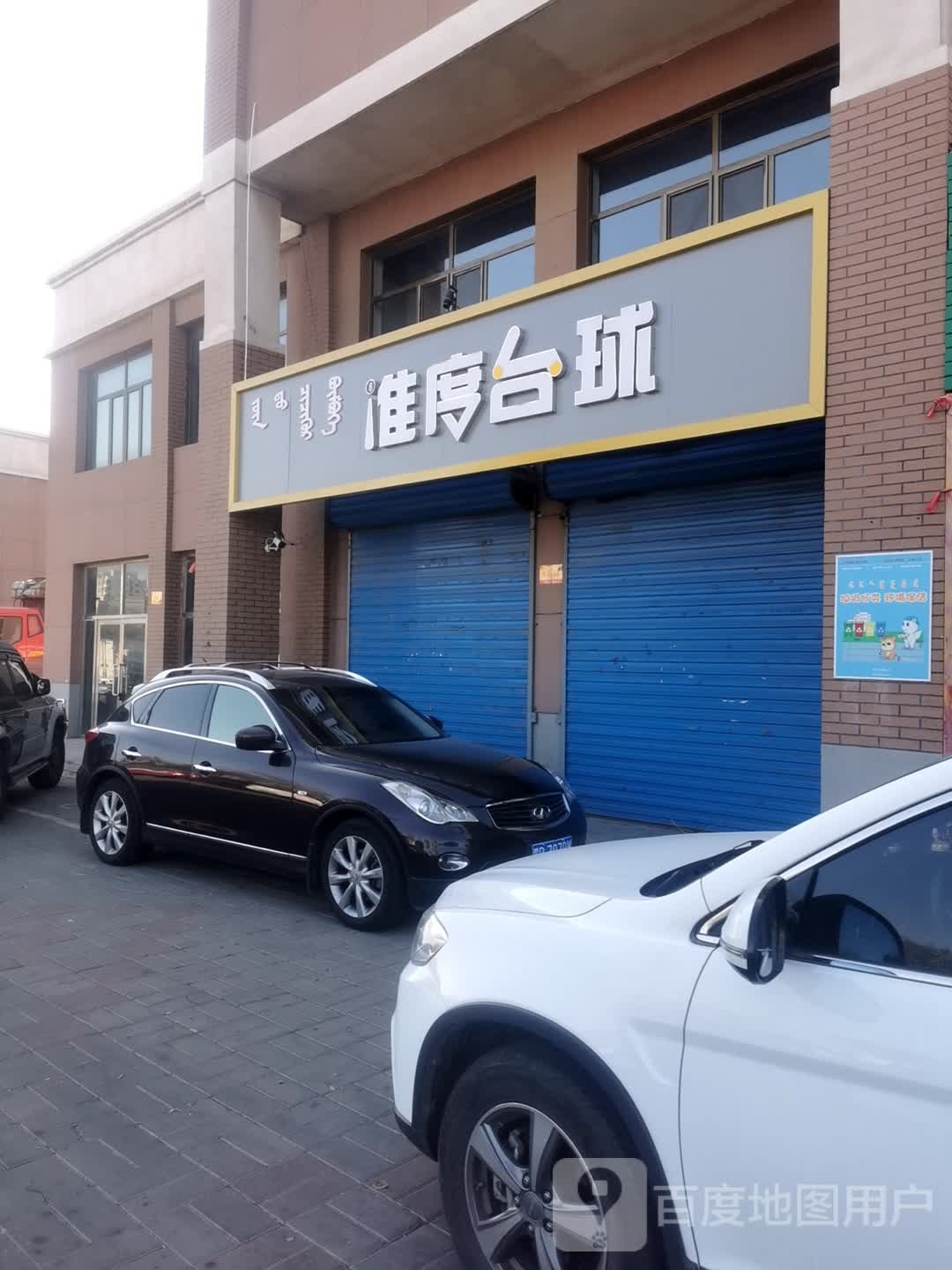 准度台球