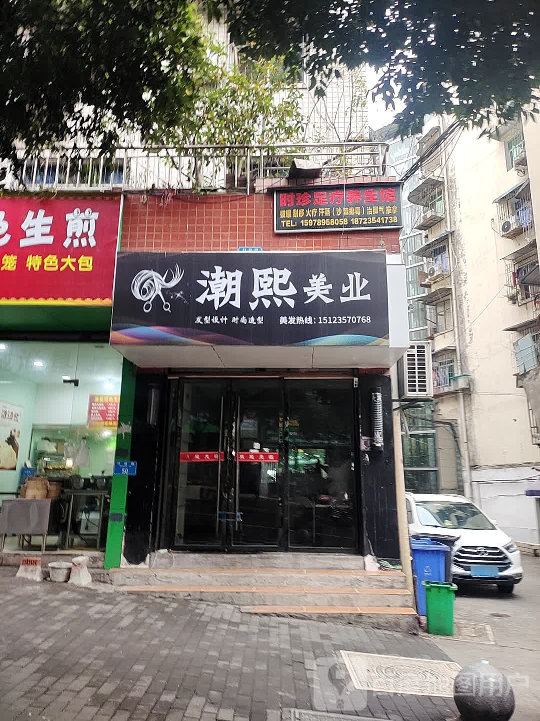 时珍足疗养生馆