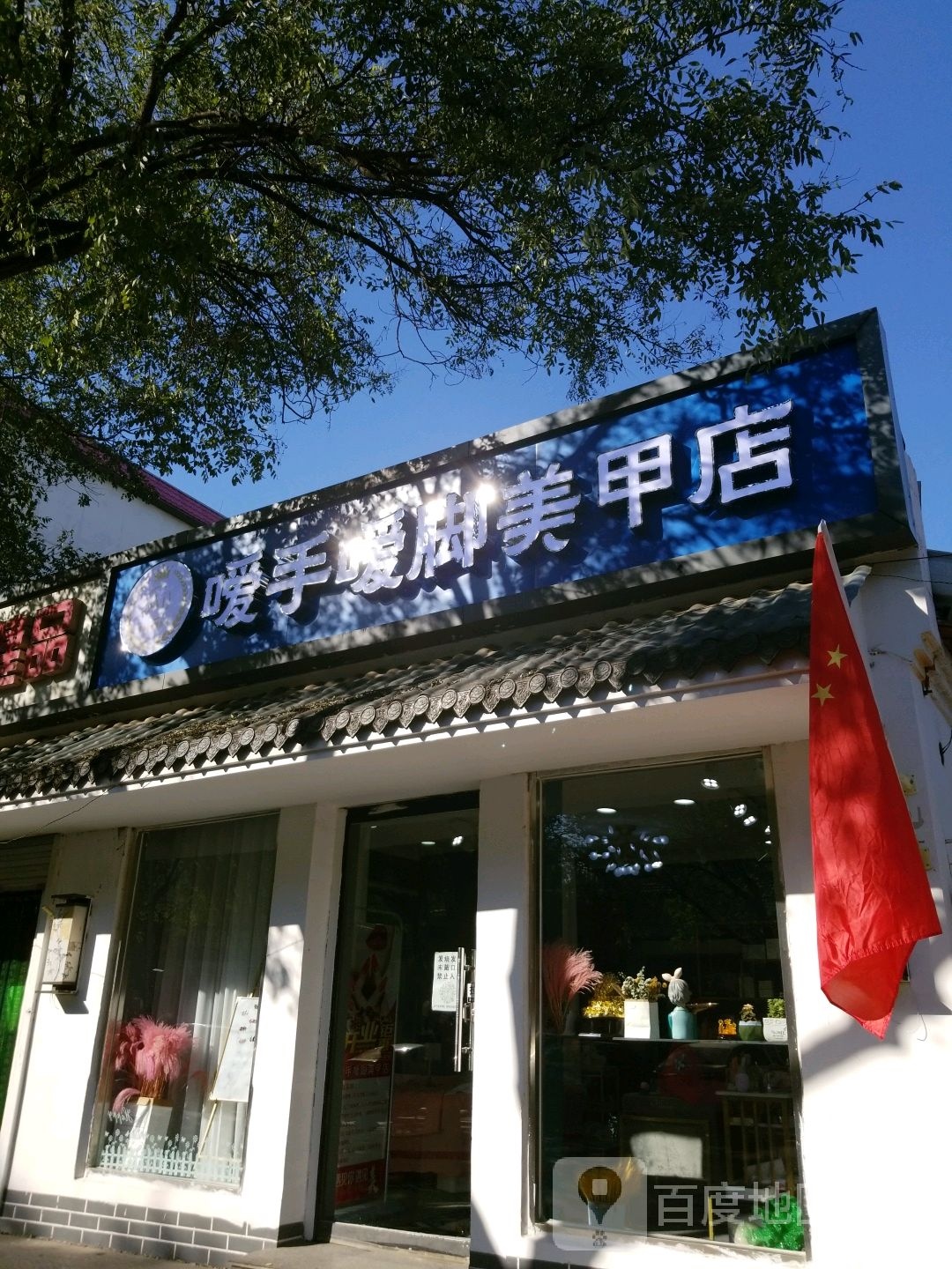 嗳手嗳脚美甲店