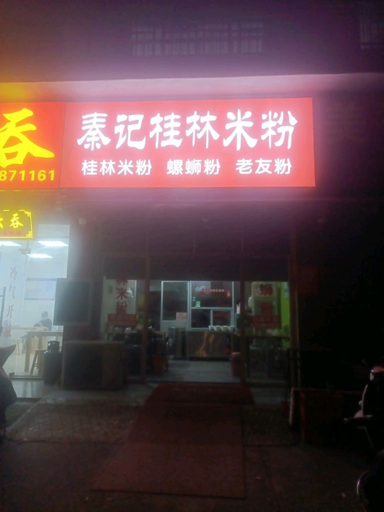 秦记桂林米粉(钦廉街店)