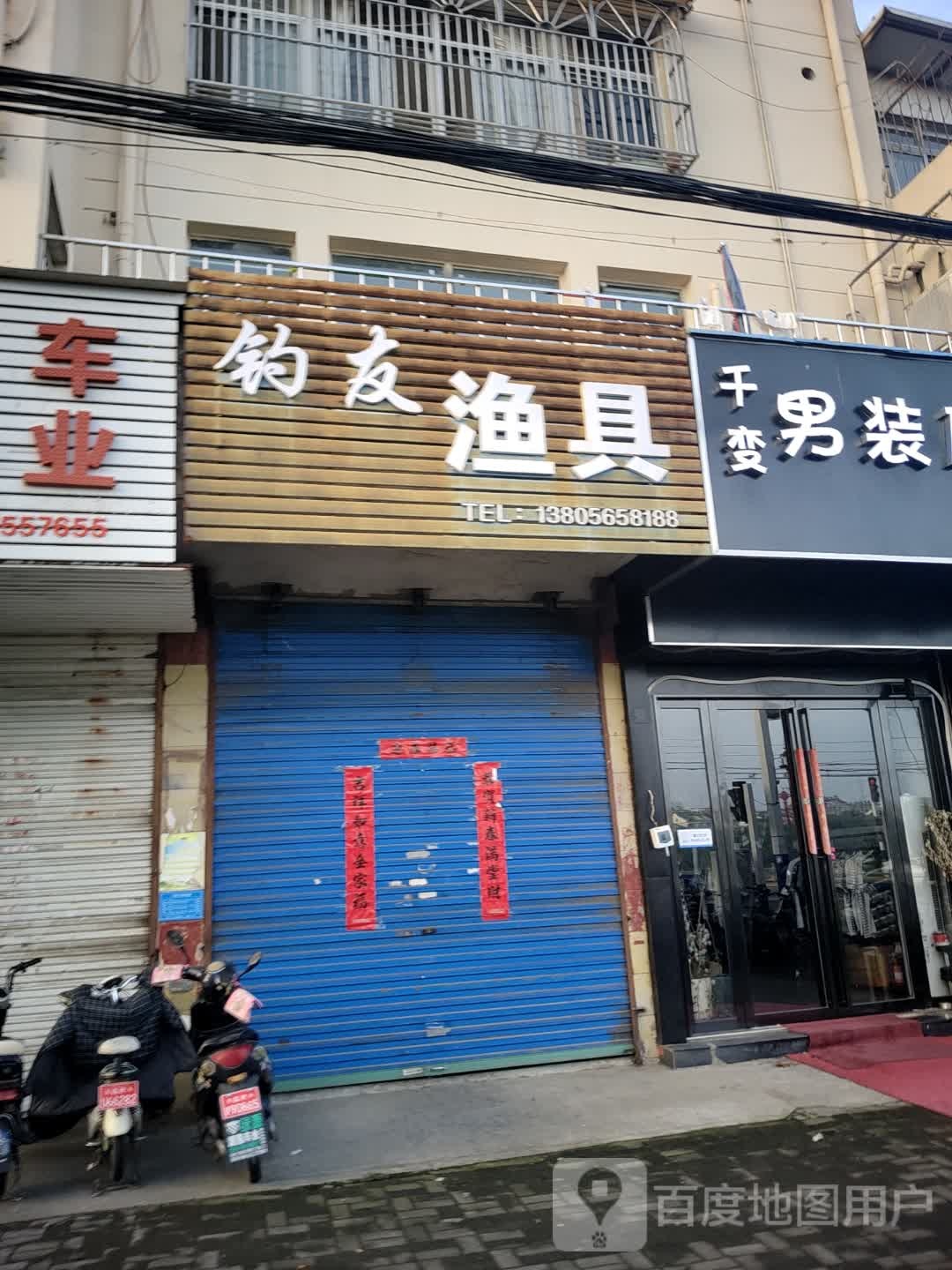 钓友渔具(临湖路店)
