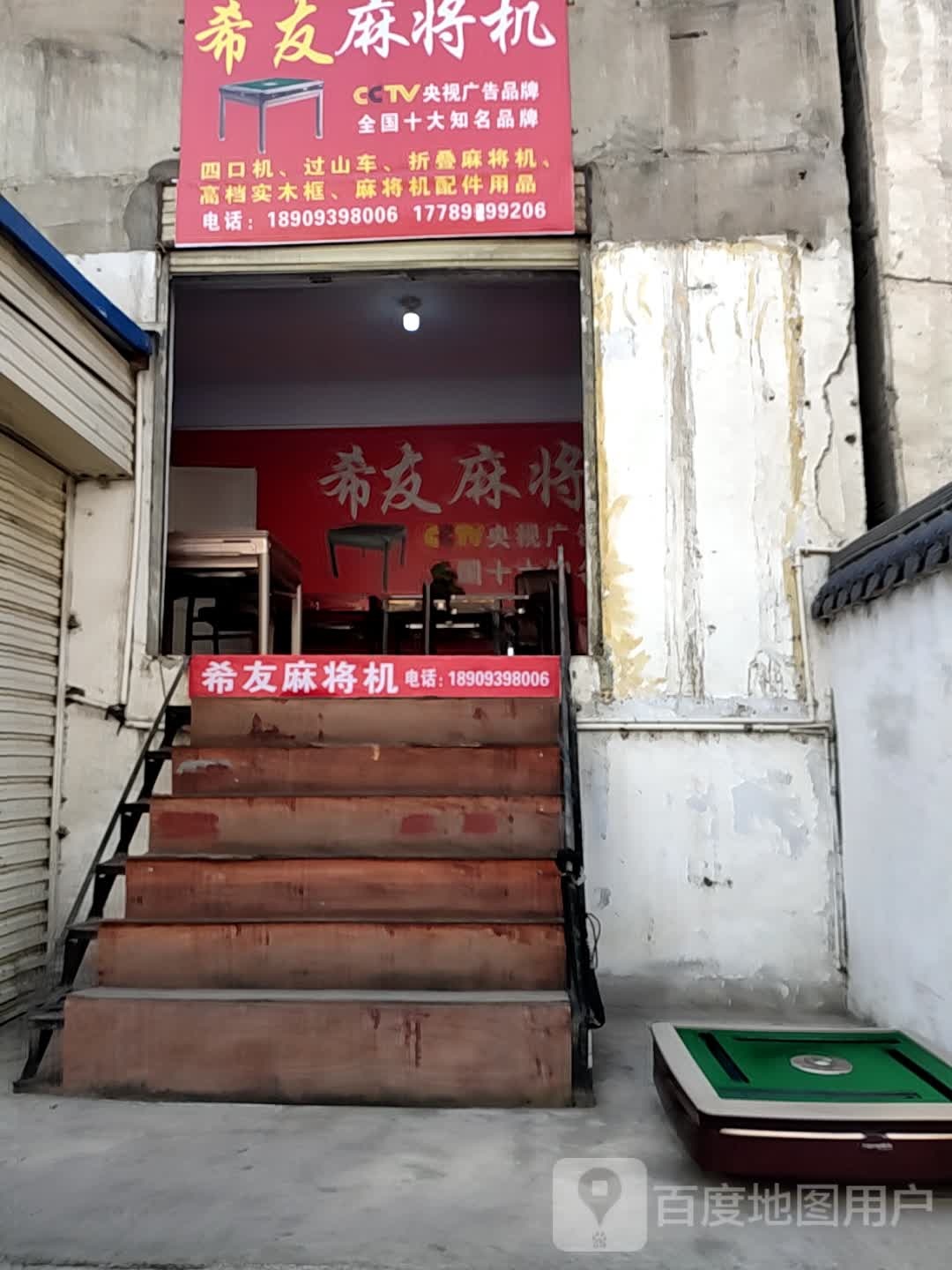 希友麻将机(北山西路店)