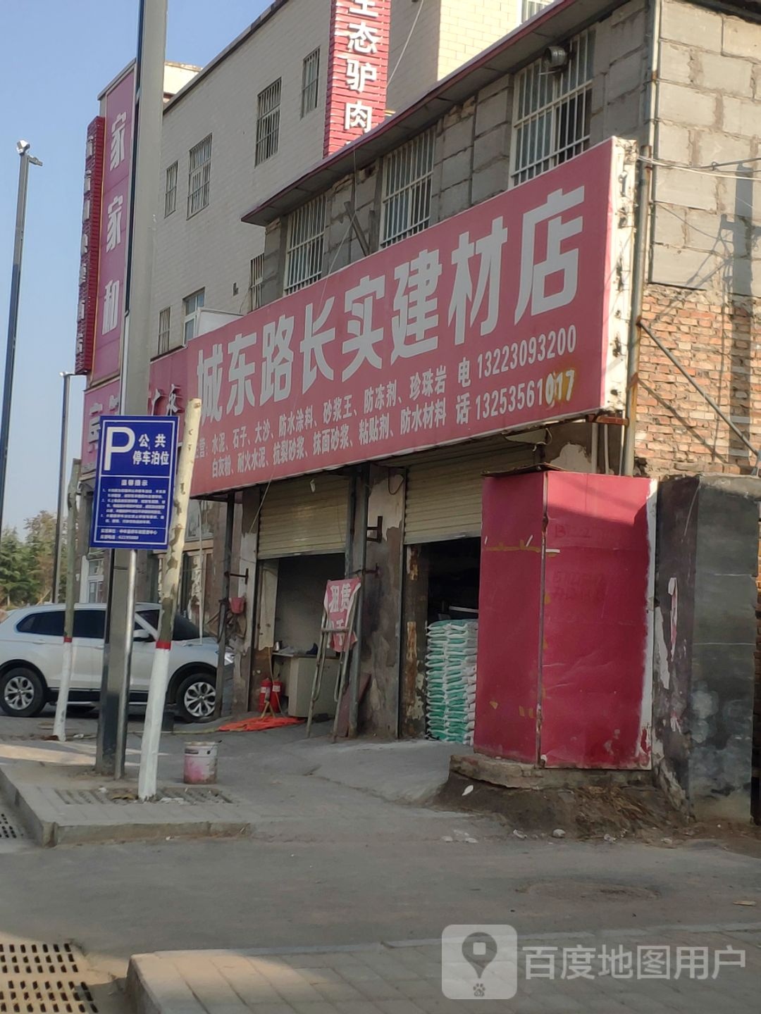 中牟县城东路长实建材店