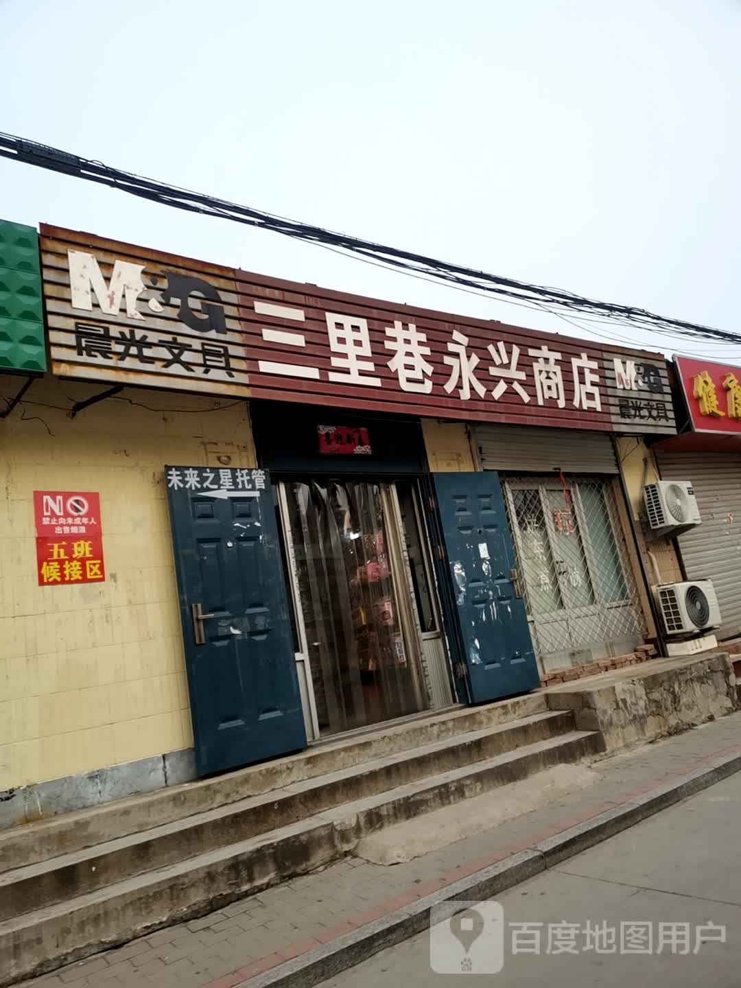 三新里巷永兴商店