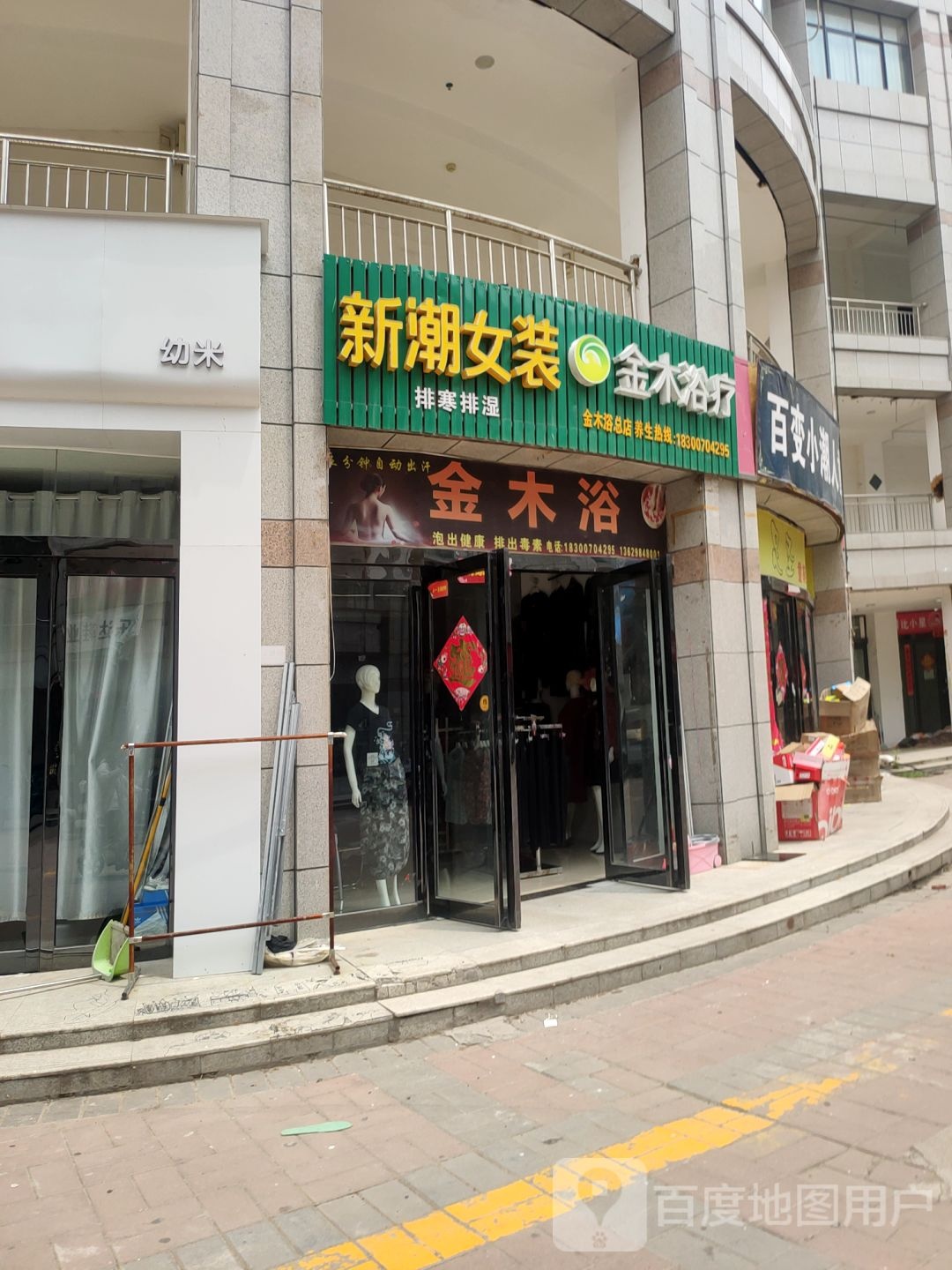 新潮女装(白沙购物中心店)