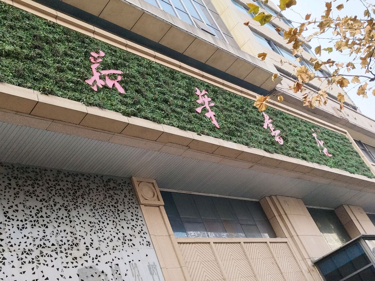 新华书店延安路店(正门)