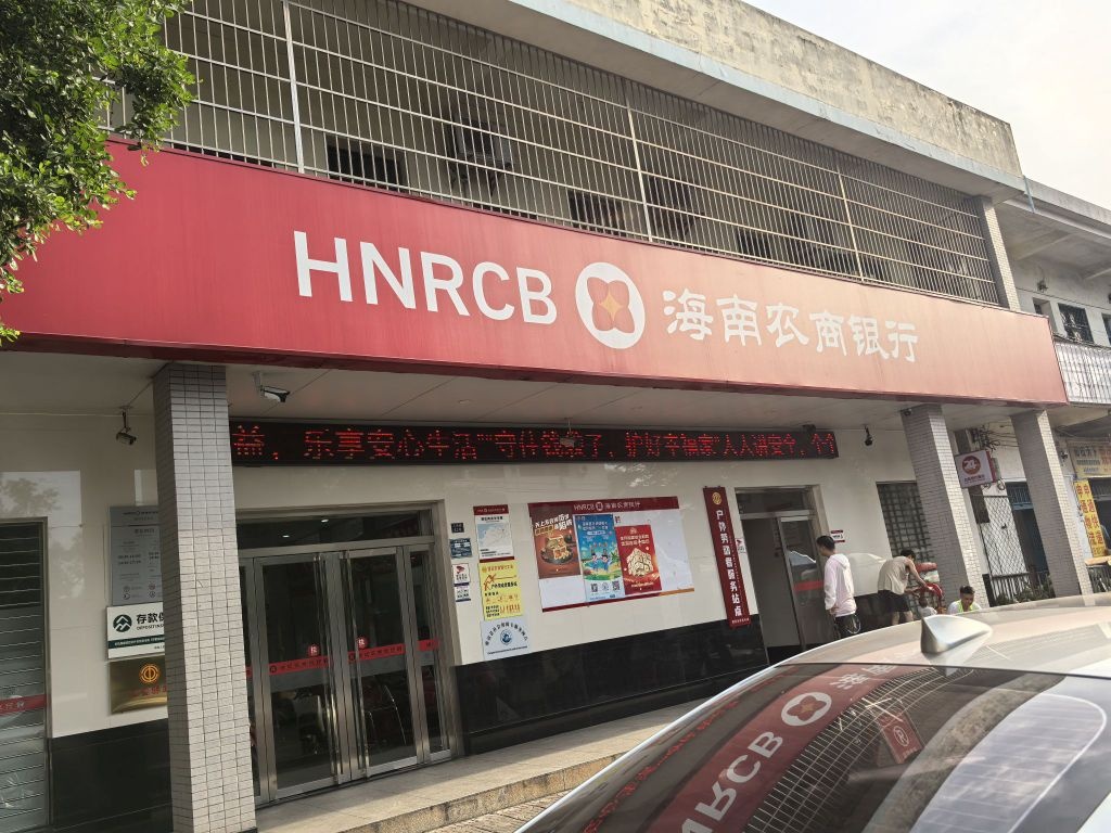 海南农商银行(澄迈马村支行)