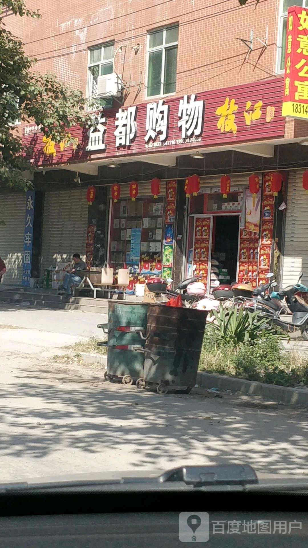益都购物