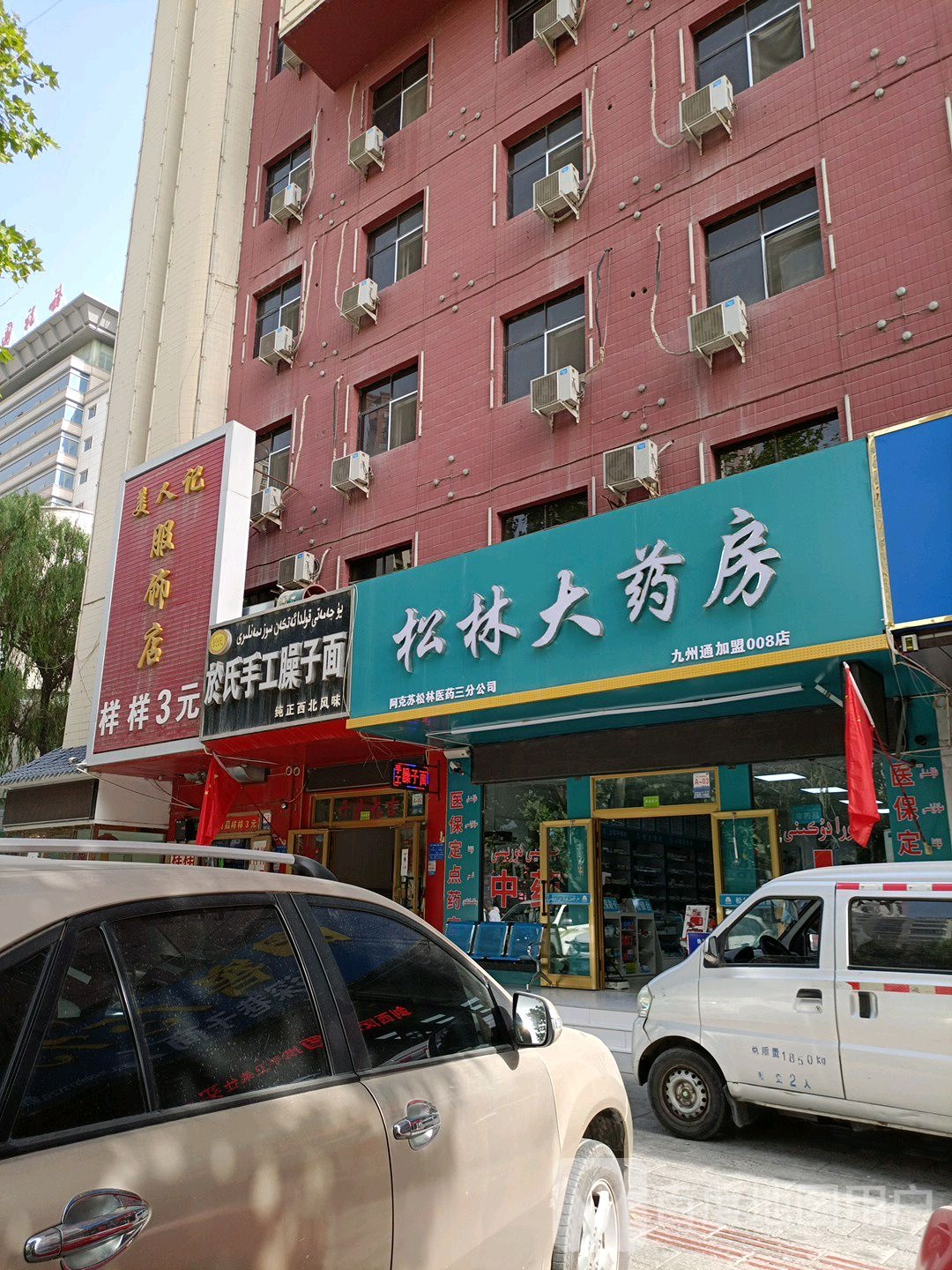 松林大药房(东大街店)