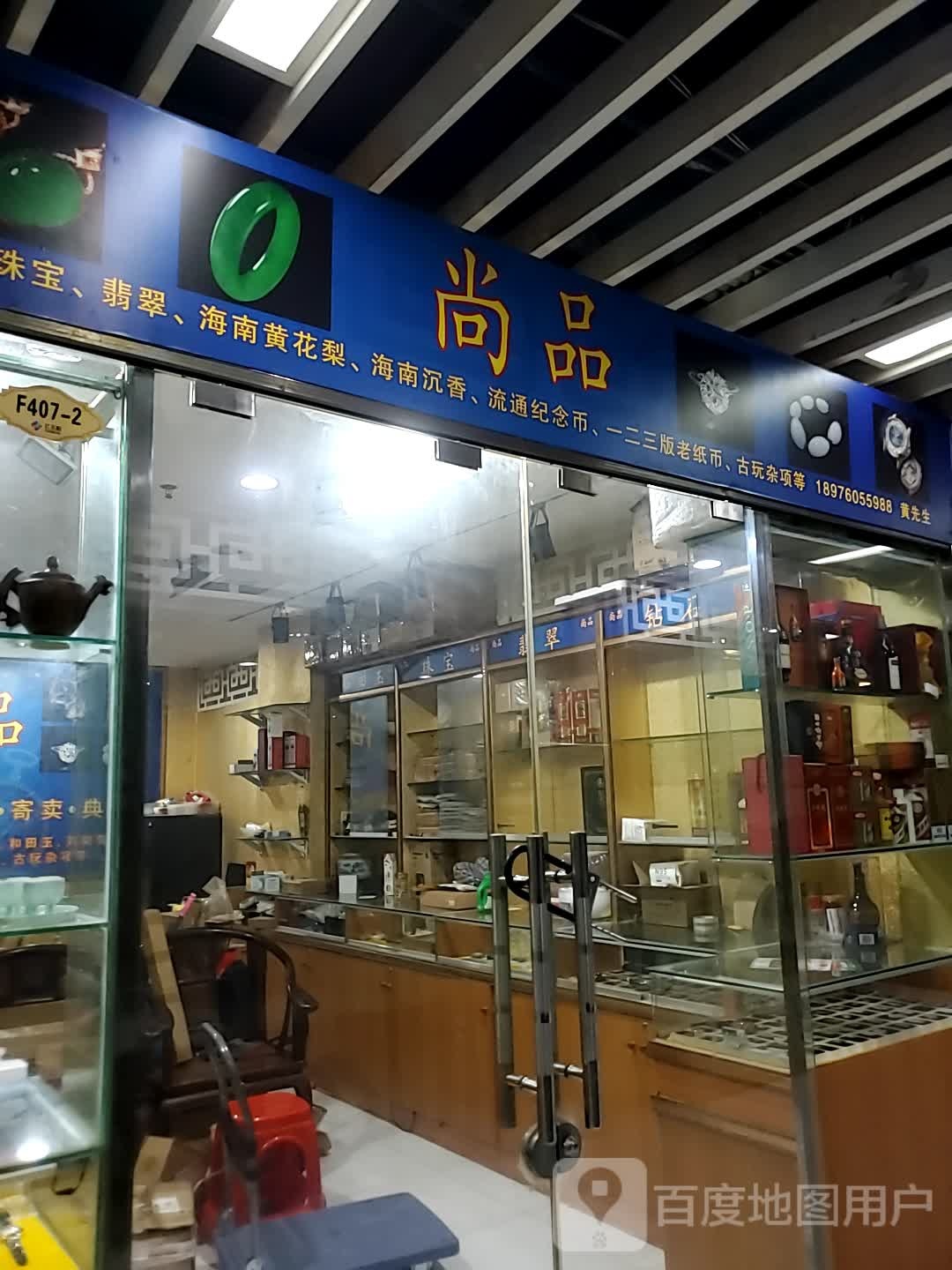 尚品(海口古玩城店)