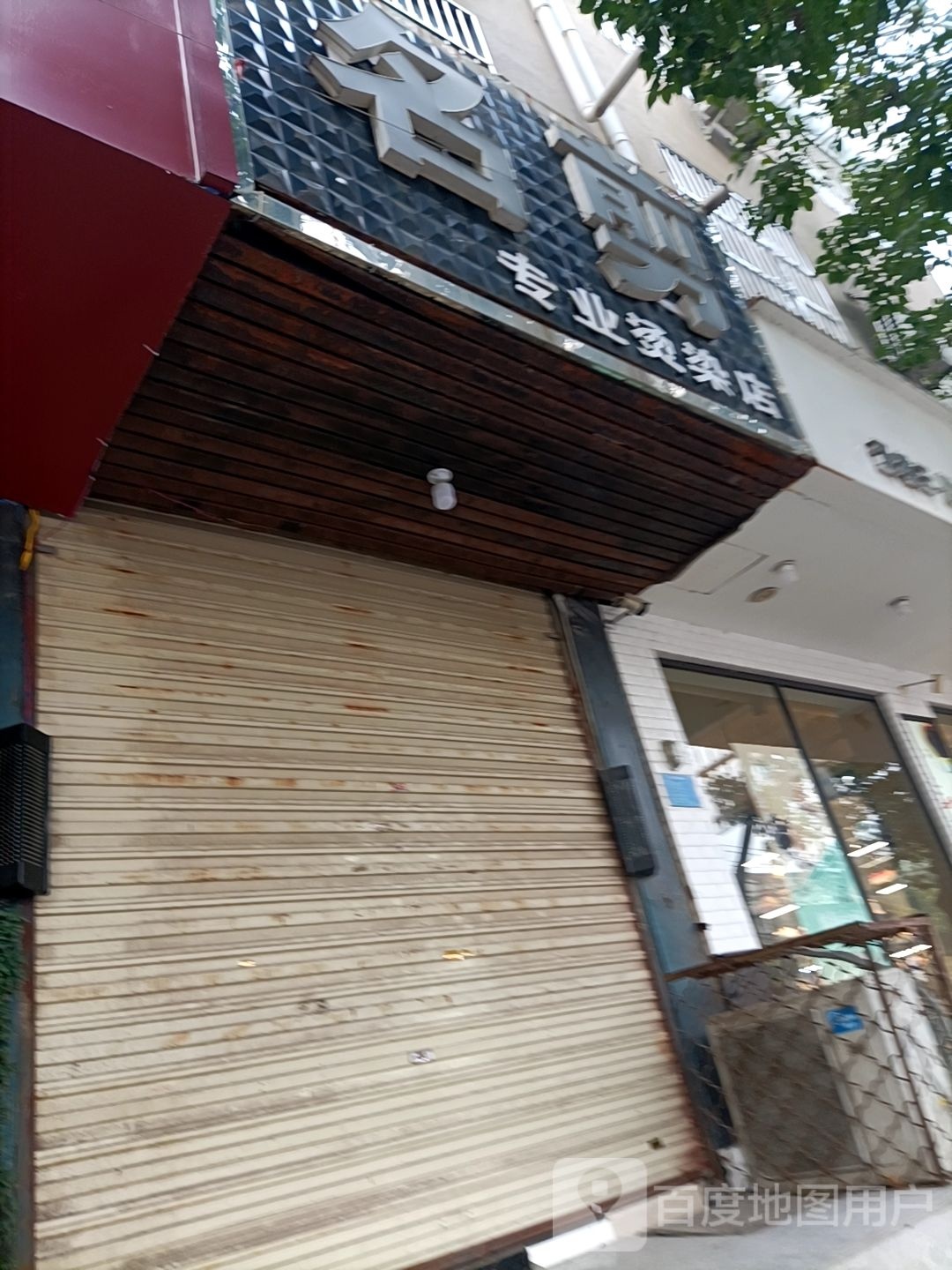 名剪专业接烫店