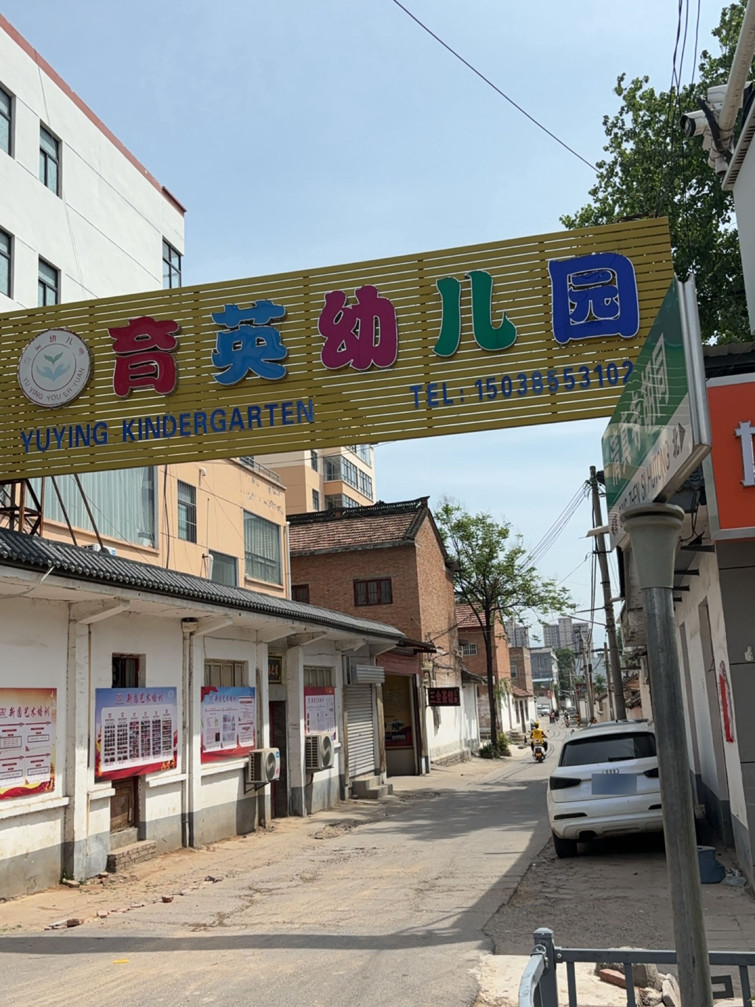 育英幼儿园