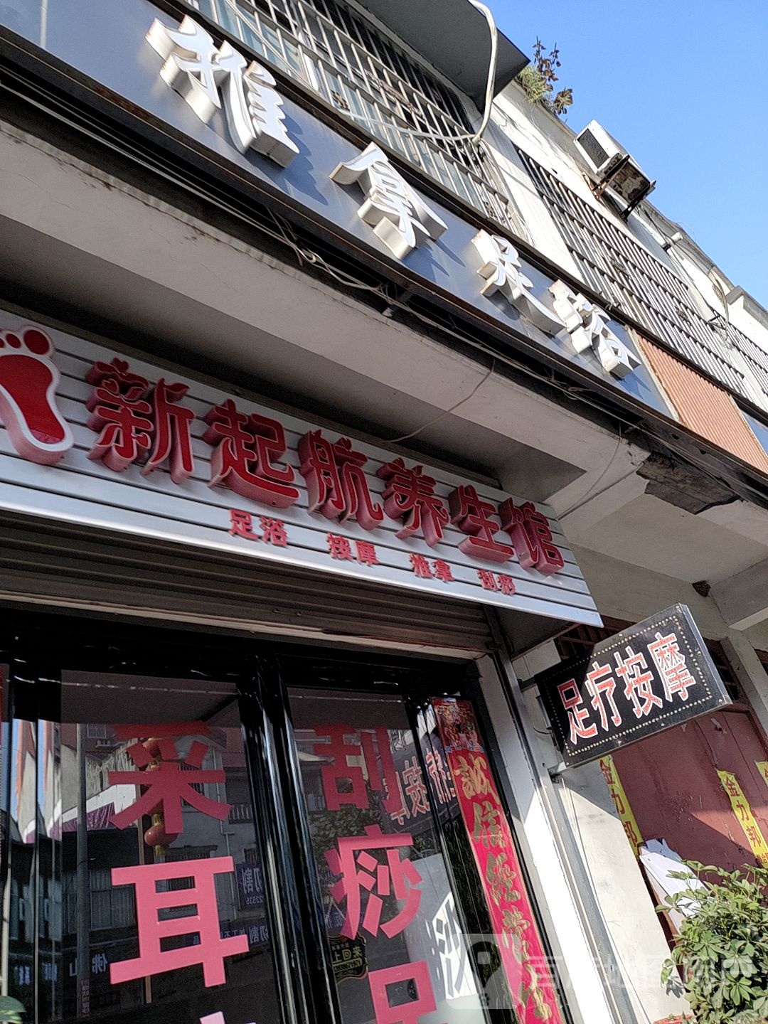 新启航养生馆