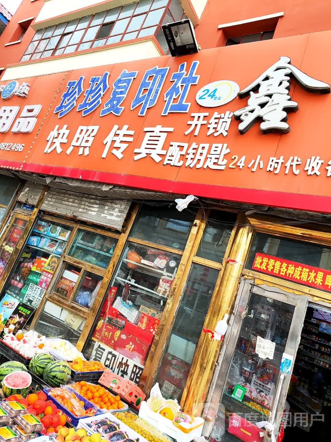 珍珍复印社