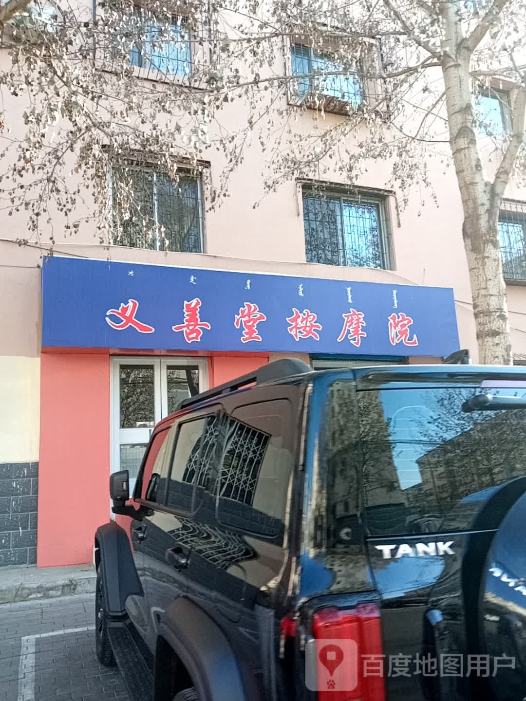 义善堂按摩院