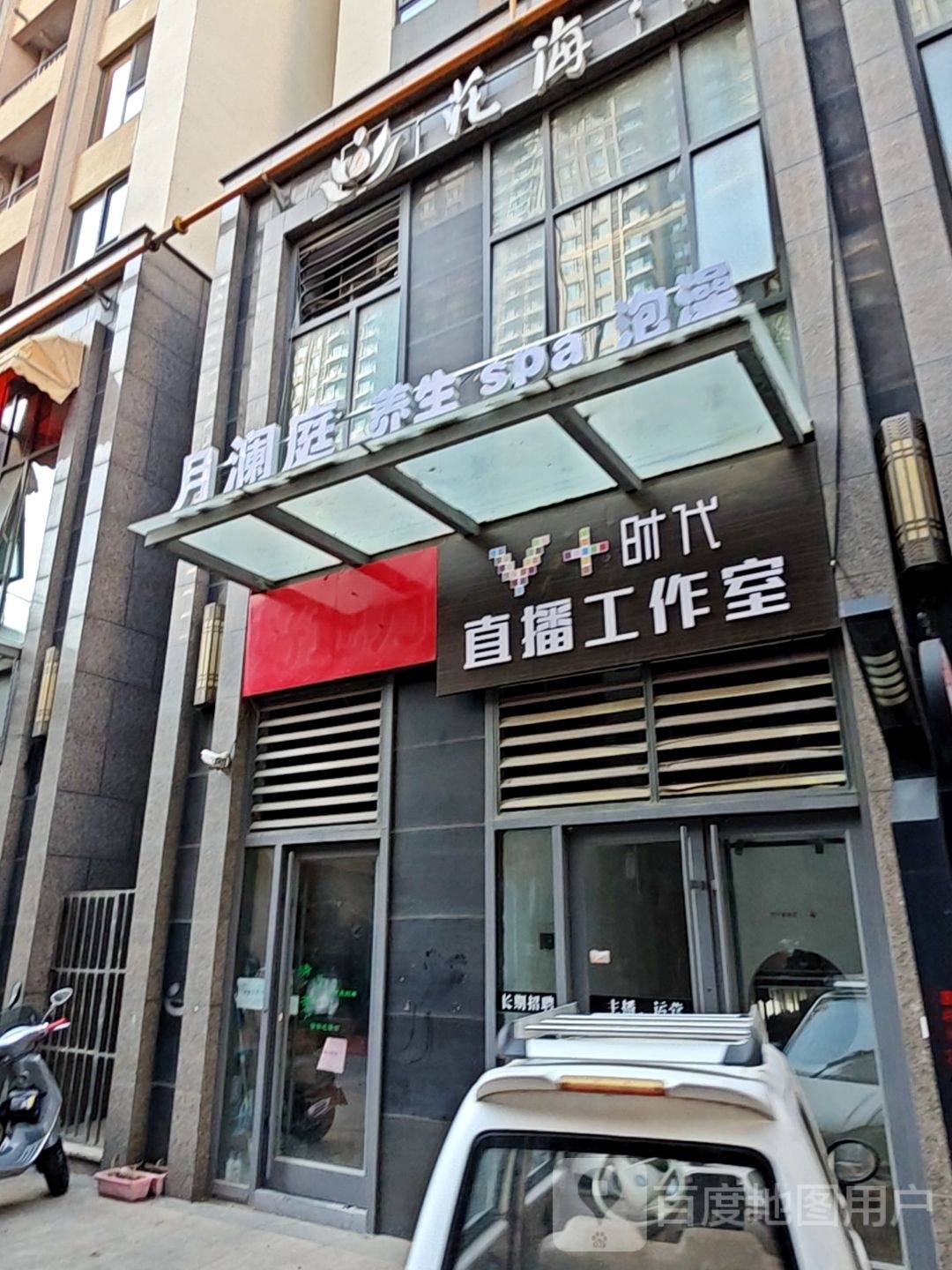 轶颦澜月庭养生(世茂·天城北区店)