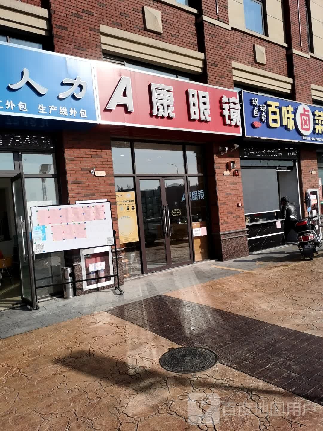 A康眼镜(海安澳联商业广常店)