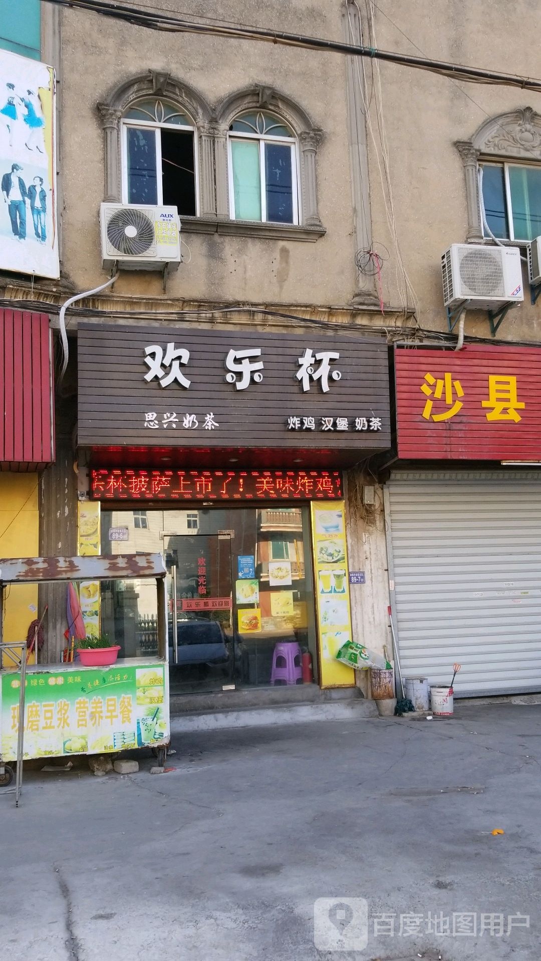 欢乐杯炸鸡汉堡(山前店)