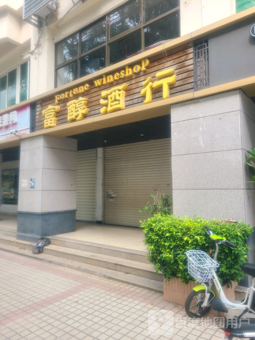 富醇酒行