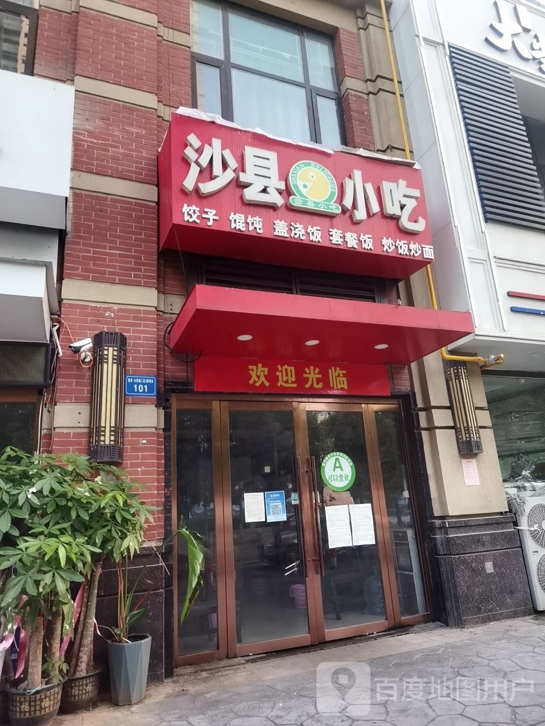 沙县小吃(水游城店)
