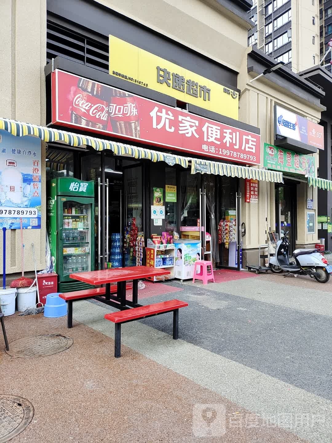 优家便利店