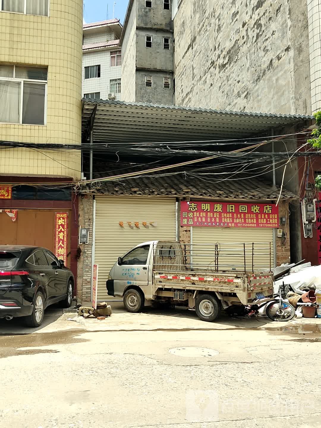 志明废旧回收店