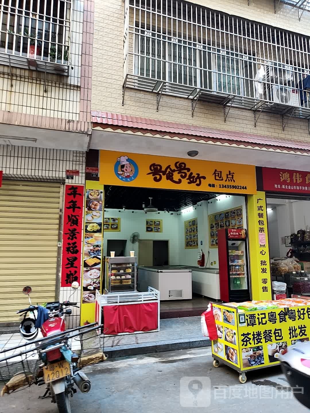 粤食粤好包点(平和横三巷店)
