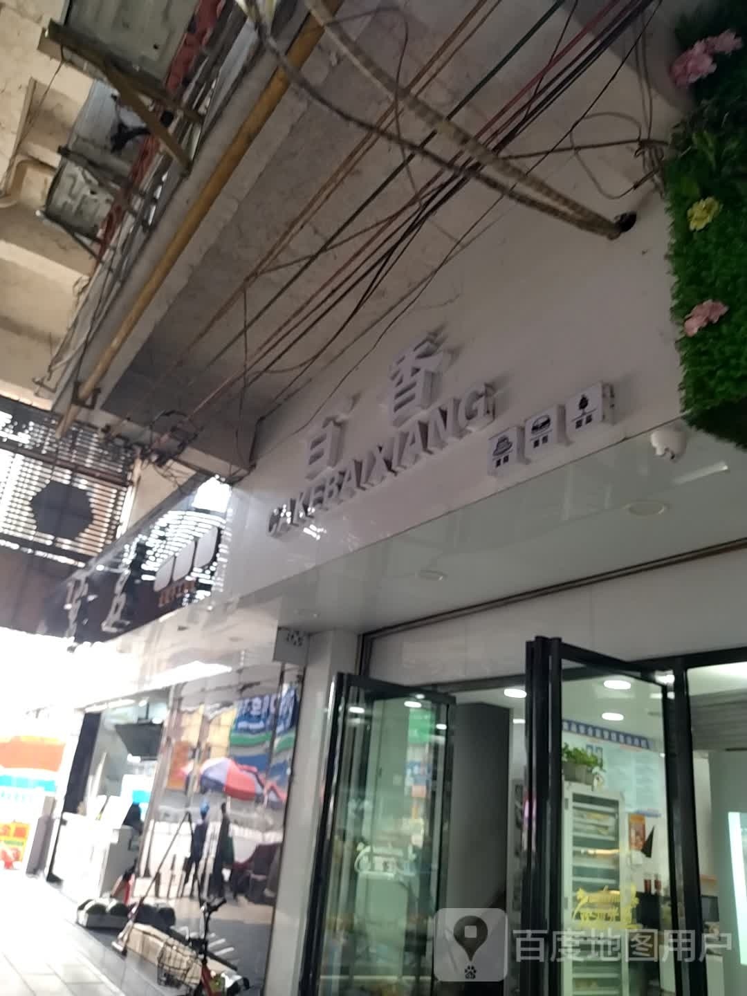 百香林禧点(杨芳路商业休闲步行街店)