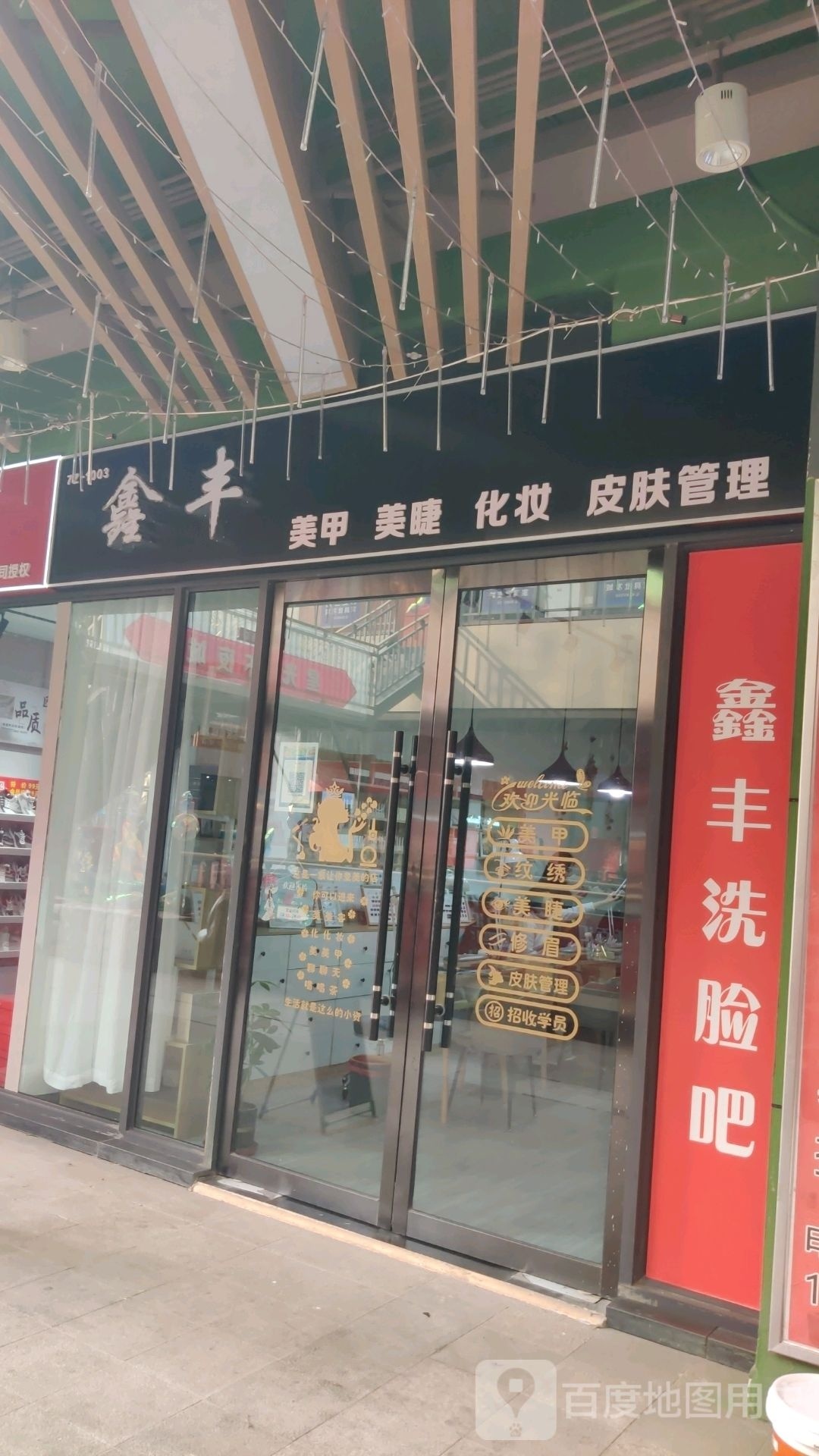 鑫丰美甲美睫肤管理管理(新百汇商业广场店)