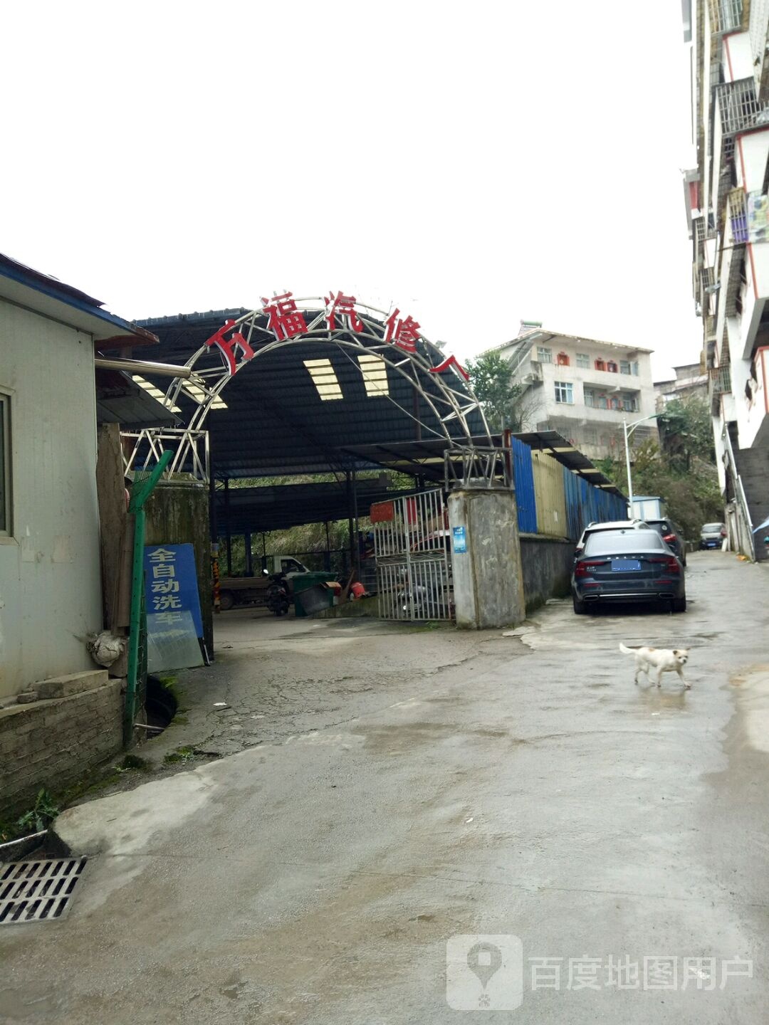 万福汽车修理厂