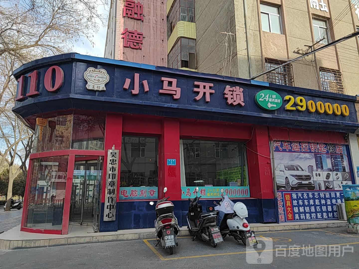 小马开锁中心(利通北街店)