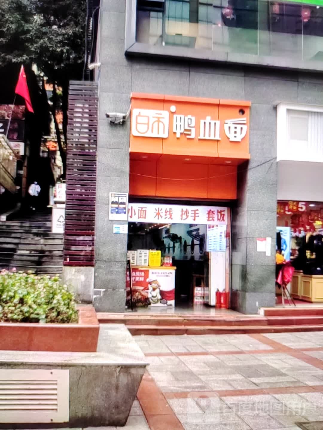 白市鸭血面
