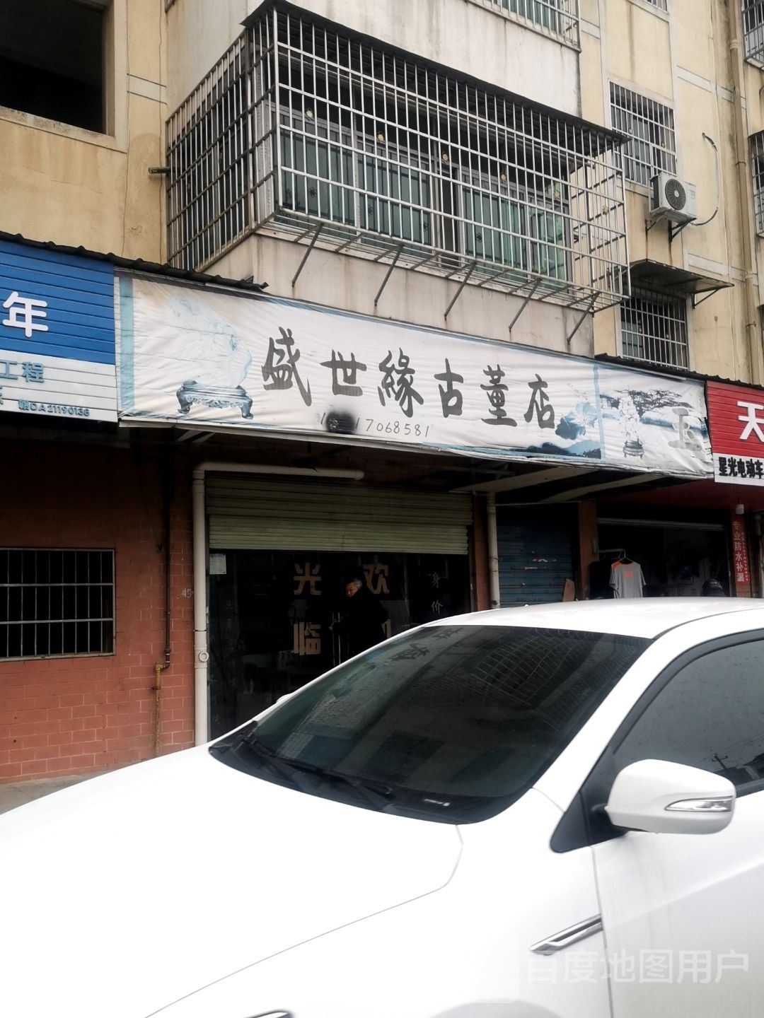 盛世缘古董店