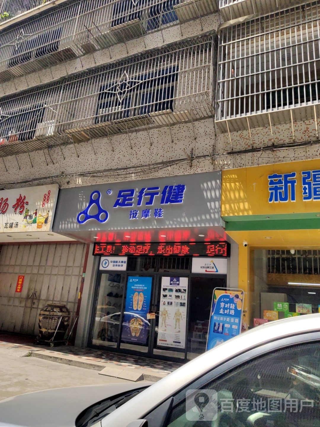 足行健(仁义路店)