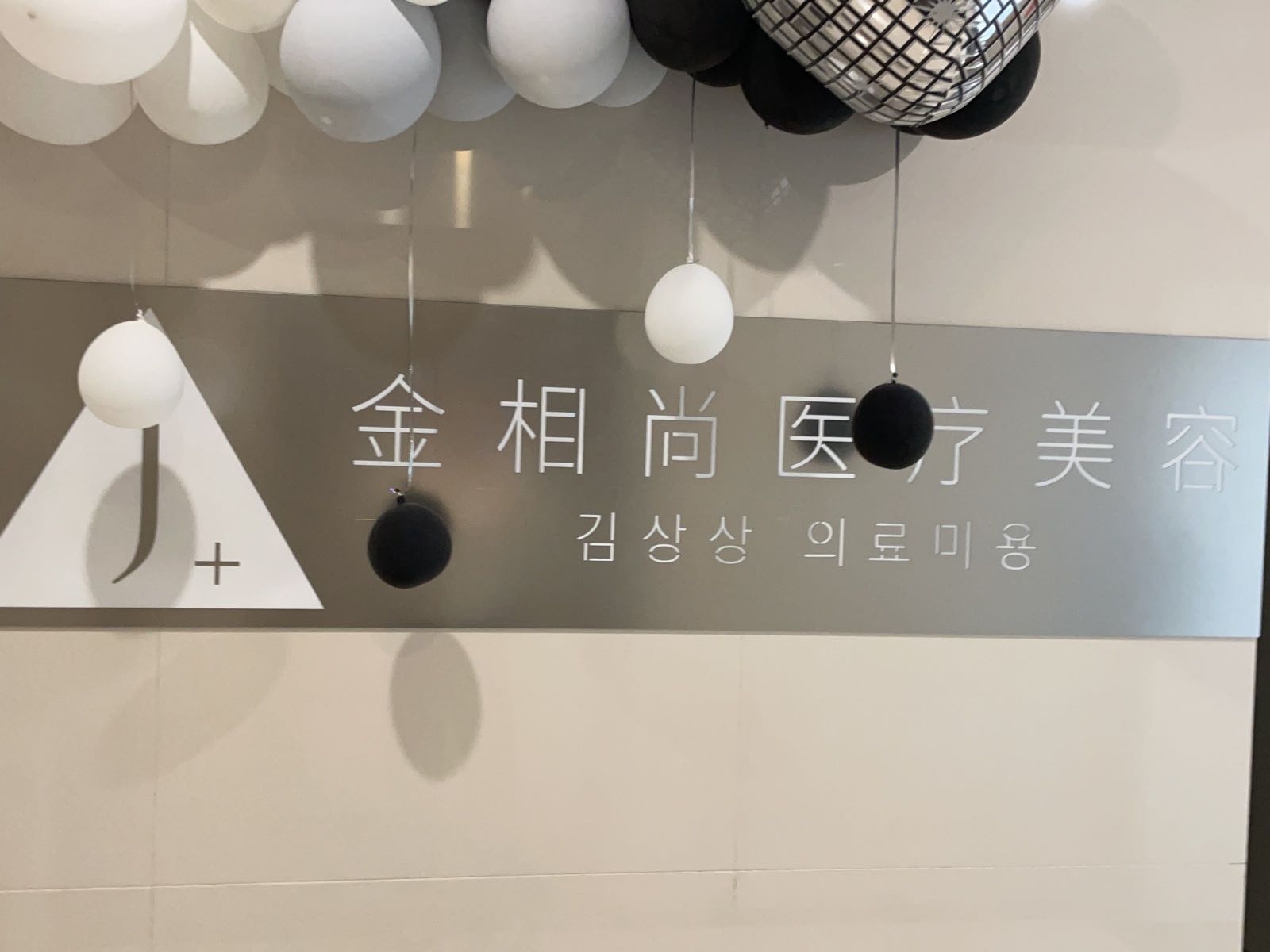 金相尚医疗美容