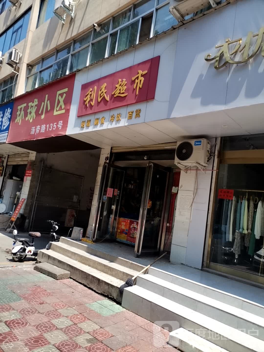 利明超市(汤帝路店)