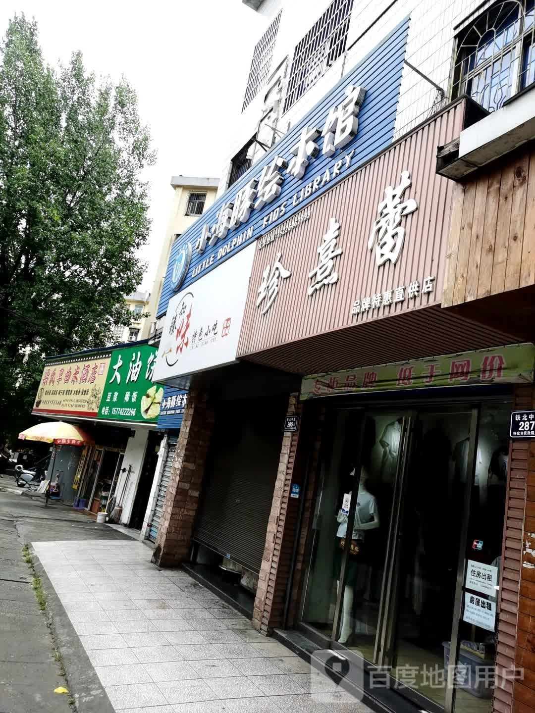 臻知味特色小吃