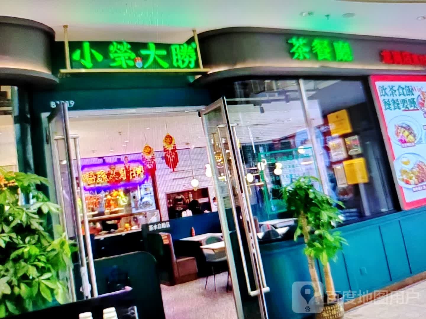 小荣大胜茶餐厅(万达广场商洛店)
