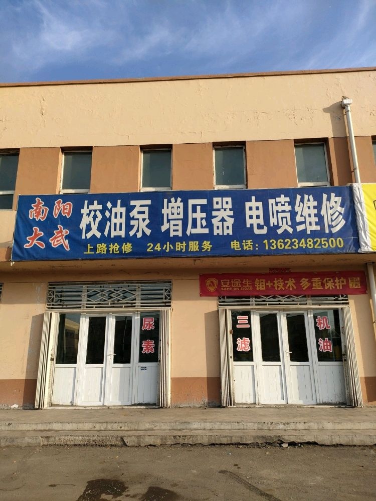 南阳大武校油泵增压器电喷维修