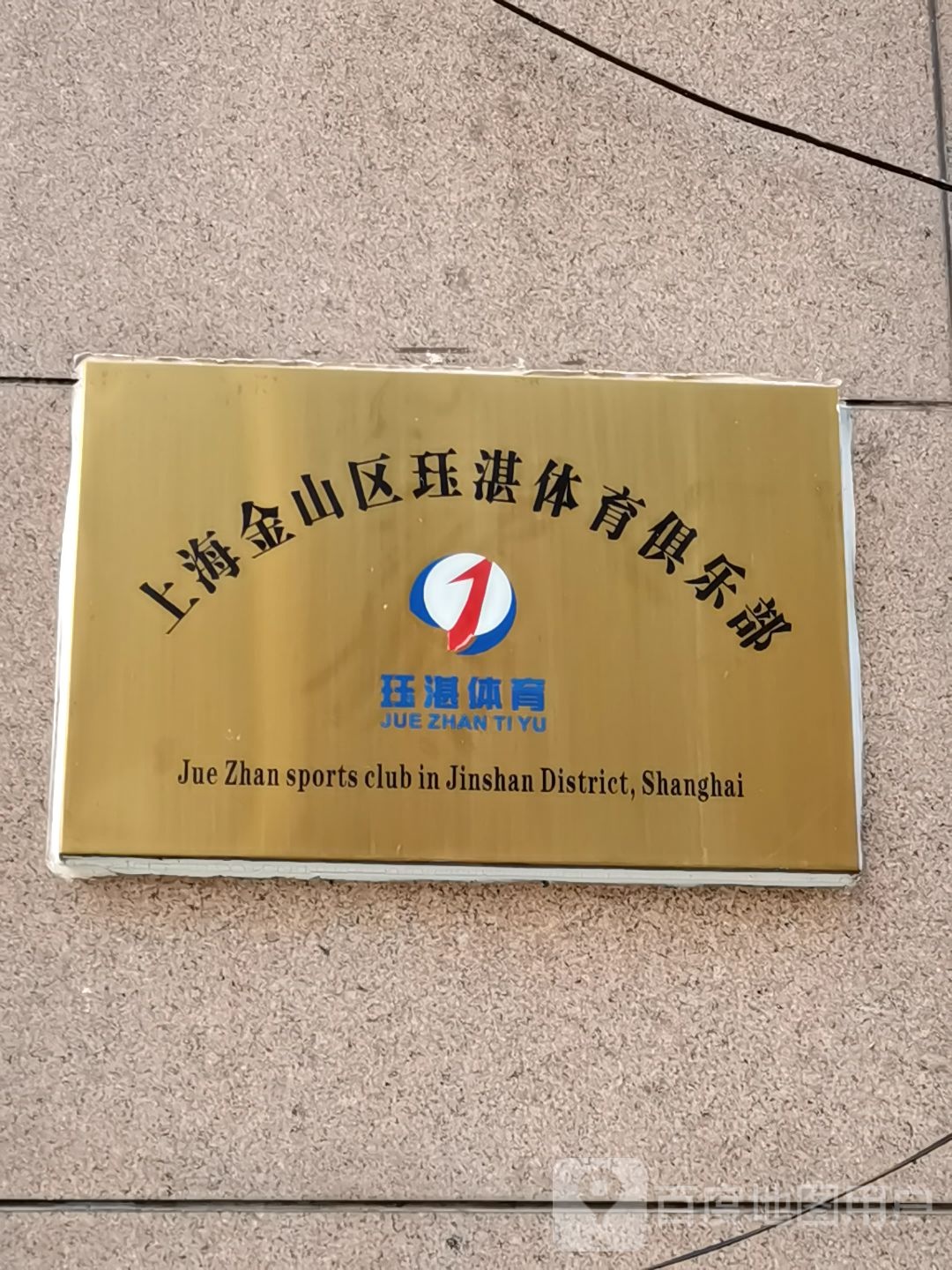 上海金山衢珏湛体育俱乐部