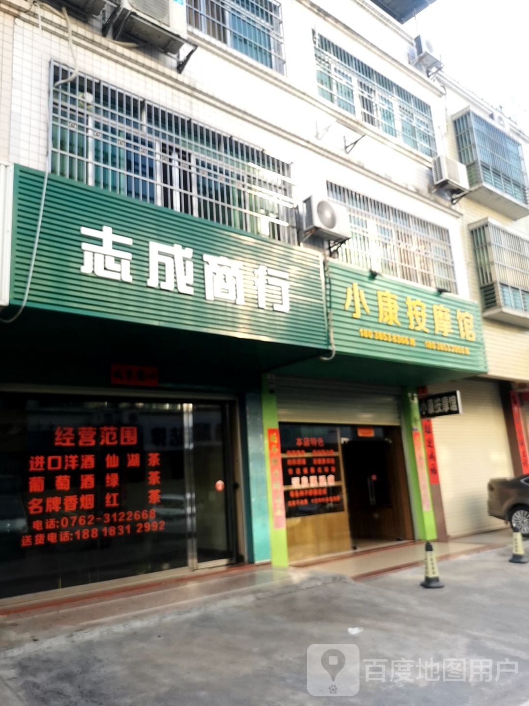 小康按摩馆