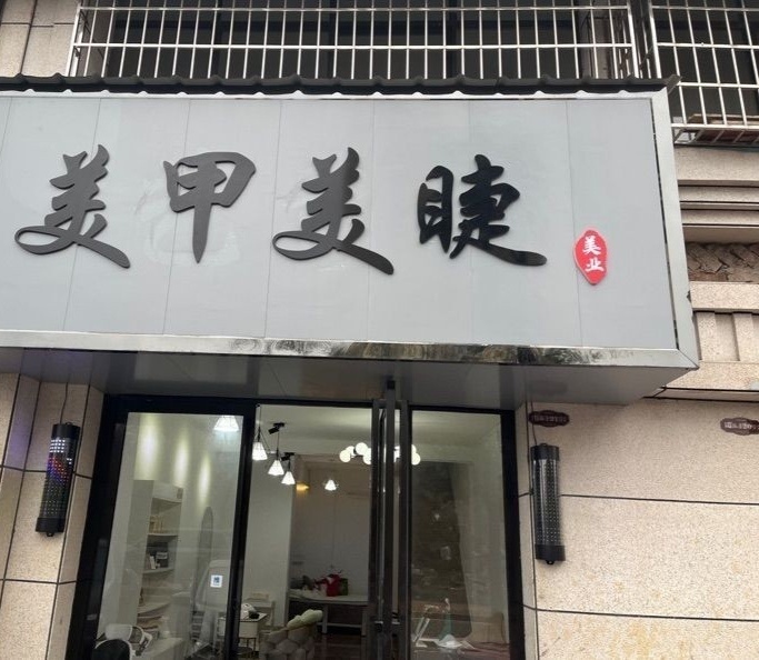 本喵八号美学美甲美睫