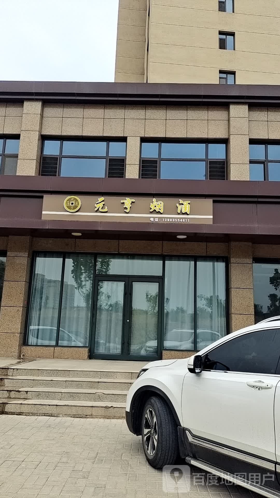 元亨烟草
