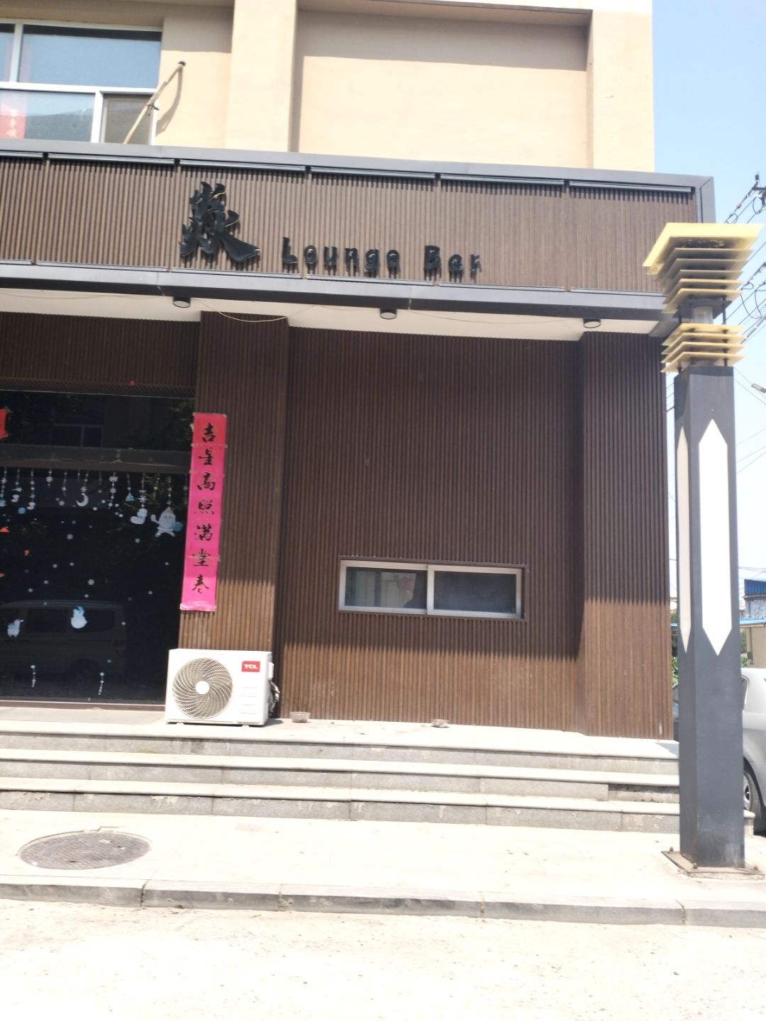 焱Lounge Bar