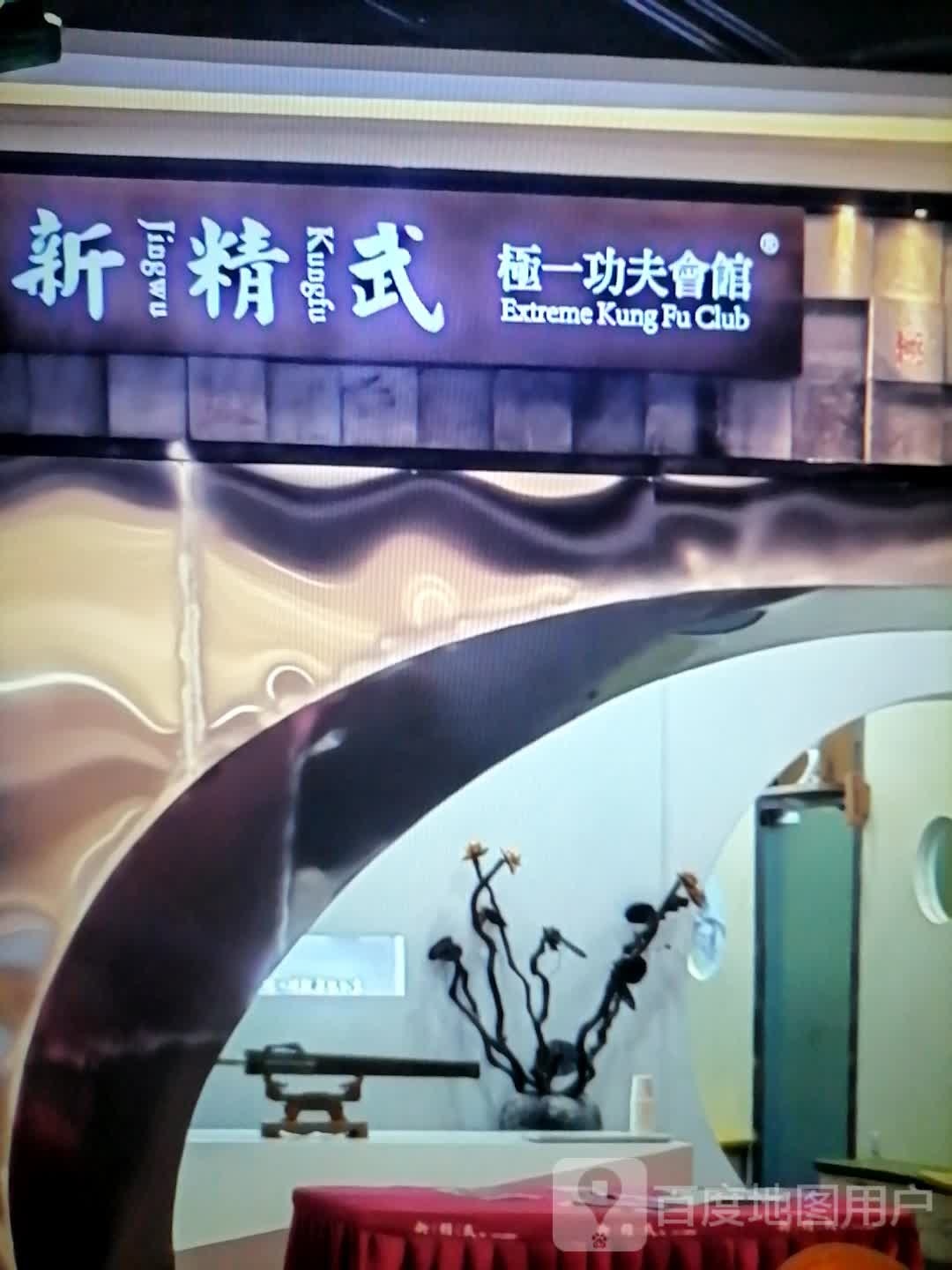 新精武极一功夫会馆(红达广场店)
