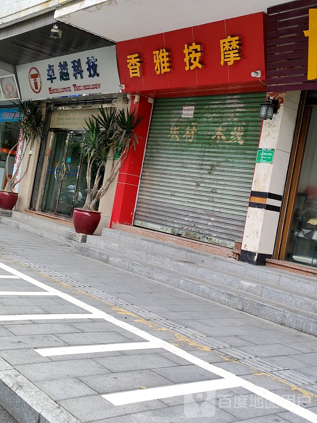 香雅按摩