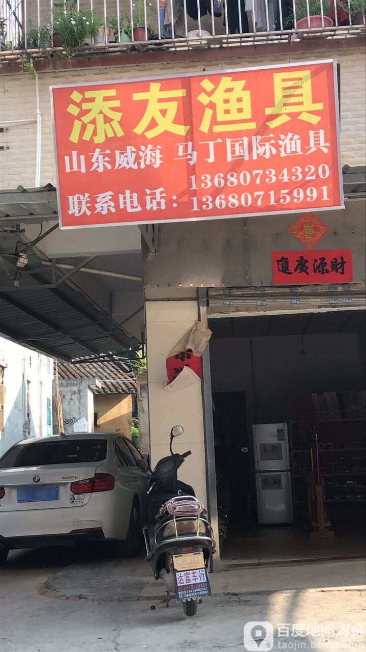 添友渔具